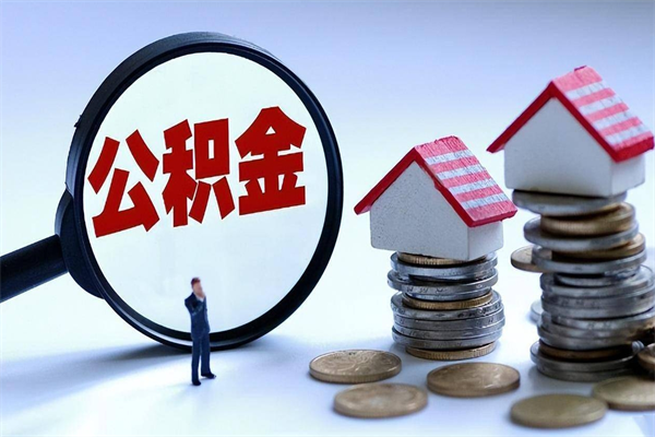 定西离职半年多了住房公积金可以领取吗（定西离职半年多了住房公积金可以领取吗）