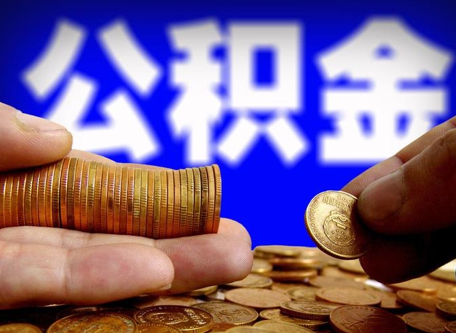 定西公积金怎么一月一提（公积金提取一月一次）